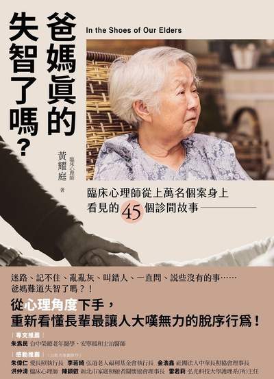 爸媽真的失智了嗎:臨床心理師從上萬名個案身上看見的45個診間故事 出版公司:如果出版 作者:黃耀庭 類型:醫藥養生-精神心理 EPUB電子書 繁體中文版