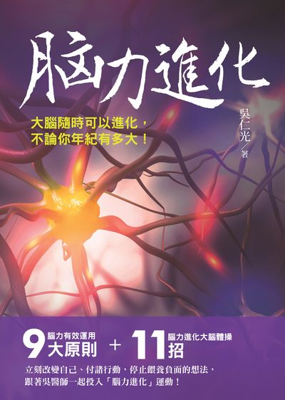 腦力進化 出版公司:白象文化 作者:吳仁光 類型:醫藥養生-精神心理 EPUB電子書 繁體中文版