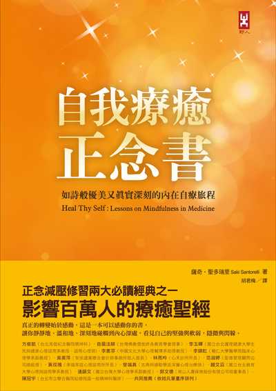 自我療癒正念書:如詩般優美又真實深刻的內在自療旅程 作者:薩奇.聖多瑞里(Saki Santorelli) 類型:醫藥養生-精神心理 EPUB電子書 繁體中文版