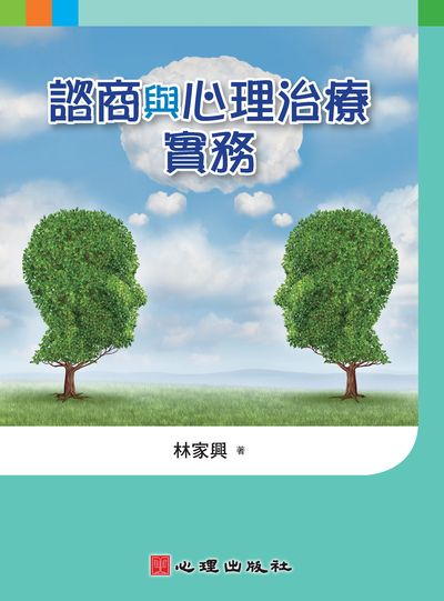 諮商與心理治療實務 出版公司:心理 作者:林家興 類型:醫藥養生-精神心理 PDF電子書 繁體中文版