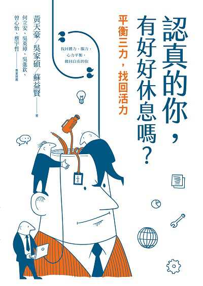 認真的你, 有好好休息嗎:平衡三力, 找回活力 出版公司:心靈工坊 作者:黃天豪、吳家碩、蘇益賢 類型:醫藥養生-精神心理 EPUB電子書 繁體中文版