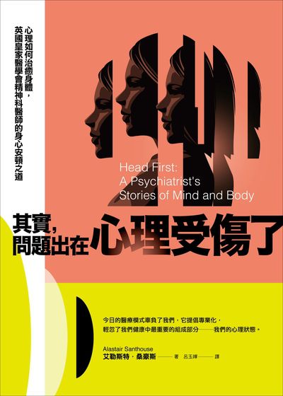 其實, 問題出在心理受傷了:心理如何治癒身體, 英國皇家醫學會精神科醫師的身心安頓之道 出版公司:奇光出版 作者:艾勒斯特.桑豪斯(Alastair Santhouse) 類型:醫藥養生-精神心理 EPUB電子書 繁體中文版