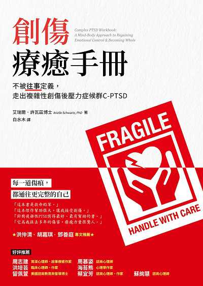 創傷療癒手冊:不被往事定義, 走出複雜性創傷後壓力症候群C-PTSD 出版公司:究竟出版社 作者:艾瑞爾.許瓦茲(Arielle Schwartz) 類型:醫藥養生-精神心理 EPUB電子書 繁體中文版