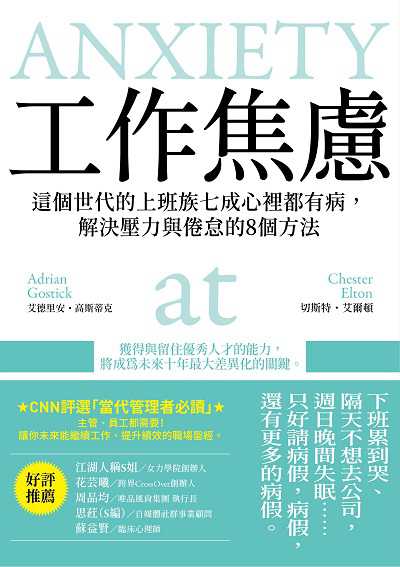 工作焦慮:這個世代的上班族七成心裡都有病, 解決壓力與倦怠的8個方法 出版公司:高寶 作者:艾德里安.高斯蒂克(Adrian Gostick)、切斯特.艾爾頓(Chester Elton) 類型:醫藥養生-精神心理 EPUB電子書 繁體中文版