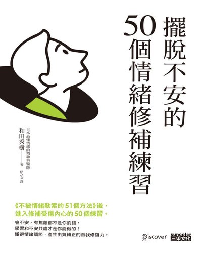 擺脫不安的50個情緒修補練習 出版公司:三采文化 作者:和田秀樹 類型:醫藥養生-精神心理 EPUB電子書 繁體中文版