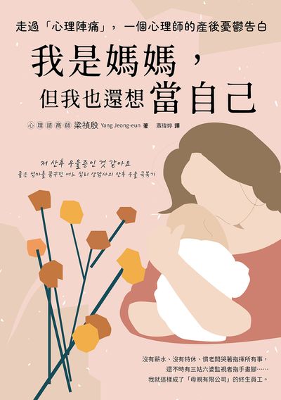 走過「心理陣痛」, 一個心理師的產後憂鬱告白:我是媽媽, 但我也還想當自己 出版公司:好的文化 作者:梁禎殷(Yang Jeong-eun) 類型:醫藥養生-精神心理 EPUB電子書 繁體中文版