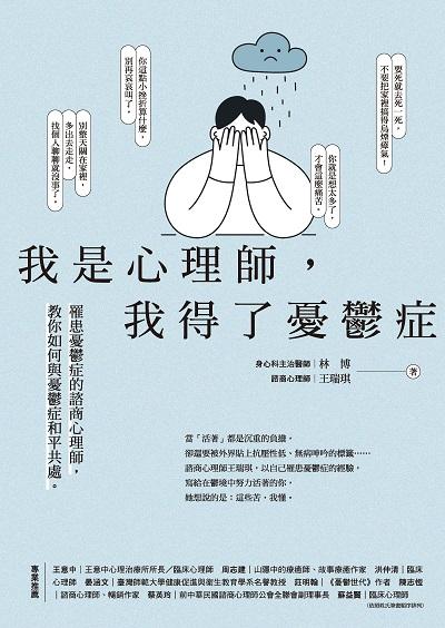 我是心理師, 我得了憂鬱症:罹患憂鬱症的諮商心理師, 教你如何與憂鬱症和平共處 出版公司:好的文化 作者:林博、王瑞琪 類型:醫藥養生-精神心理 EPUB電子書 繁體中文版