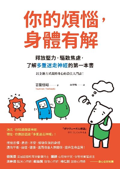 你的煩惱, 身體有解:釋放壓力, 驅散焦慮, 了解多重迷走神經的第一本書 出版公司:究竟 作者:吉里恒昭 類型:醫藥養生-精神心理 EPUB電子書 繁體中文版