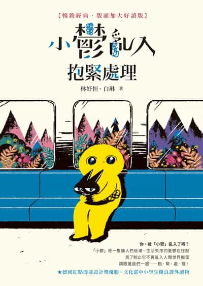 小鬱亂入, 抱緊處理【暢銷經典‧版面加大好讀版】 出版公司:圓神出版社 作者:林妤恒、白琳 類型:醫藥養生-精神心理 PDF電子書 繁體中文版