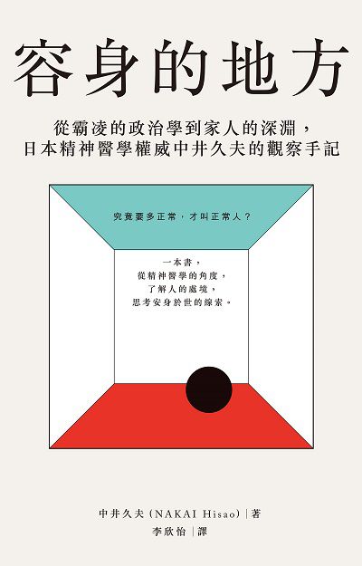 容身的地方:從霸凌的政治學到家人的深淵, 日本精神醫學權威中井久夫的觀察手記 作者:中井久夫(NAKAI Hisao) 類型:醫藥養生-精神心理 EPUB電子書 繁體中文版