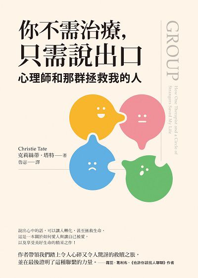 你不需治療, 只需說出口:心理師和那群拯救我的人 出版公司:究竟 作者:克莉絲蒂.塔特(Christie Tate) 類型:醫藥養生-精神心理 EPUB電子書 繁體中文版