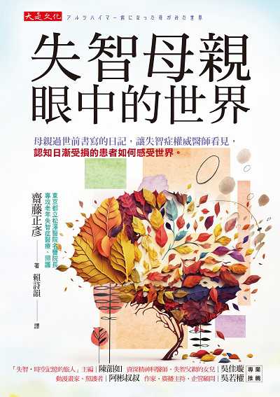 失智母親眼中的世界:母親過世前書寫的日記,讓失智症權威醫師看見,認知日漸受損的患者如何感受世界。 出版公司:大是文化 作者:齋藤正彥 類型:醫藥養生-精神心理 EPUB電子書 繁體中文版