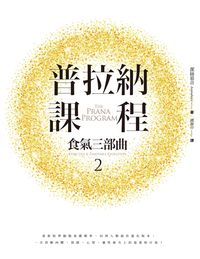 普拉納課程:食氣三部曲. 2 出版公司:橡實文化 作者:潔絲慕音(Jasmuheen) 類型:醫藥養生-精神心理 EPUB電子書 繁體中文版