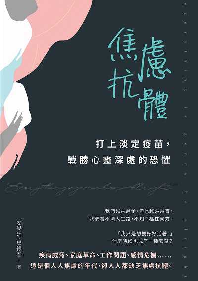 焦慮抗體:打上淡定疫苗, 戰勝心靈深處的恐懼 出版公司:崧燁文化 作者:安旻廷、馬銀春 類型:醫藥養生-精神心理 EPUB電子書 繁體中文版