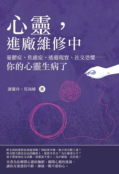 心靈, 進廠維修中:憂鬱症、焦慮症、逃避現實、社交恐懼......你的心靈生病了 出版公司:清文華泉 作者:謝蘭舟、馬海峰 類型:醫藥養生-精神心理 EPUB電子書 繁體中文版