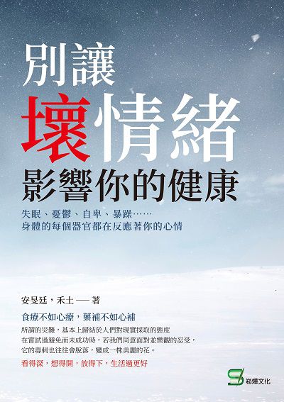 別讓壞情緒影響你的健康:失眠、憂鬱、自卑、暴躁......身體的每個器官都在反應著你的心情 出版公司:崧燁文化 作者:安旻廷、禾土 類型:醫藥養生-精神心理 EPUB電子書 繁體中文版