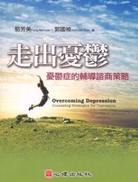 走出憂鬱:憂鬱症的輔導諮商策略 出版公司:心理 作者:駱芳美、郭國禎 類型:醫藥養生-精神心理 PDF電子書 繁體中文版