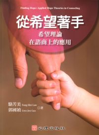 從希望著手:希望理論在諮商上的應用 出版公司:心理 作者:駱芳美、郭國禎 類型:醫藥養生-精神心理 PDF電子書 繁體中文版