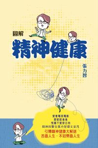 圖解精神健康 出版公司:突破出版社 作者:張力智 類型:醫藥養生-精神心理 PDF電子書 繁體中文版