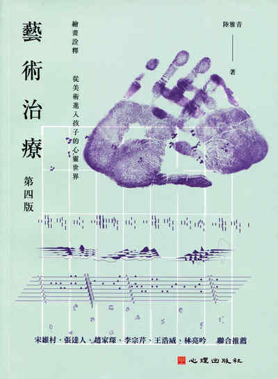 藝術治療:繪畫詮釋:從美術進入孩子的心靈世界 出版公司:心理 作者:陸雅青 類型:醫藥養生-精神心理 PDF電子書 繁體中文版
