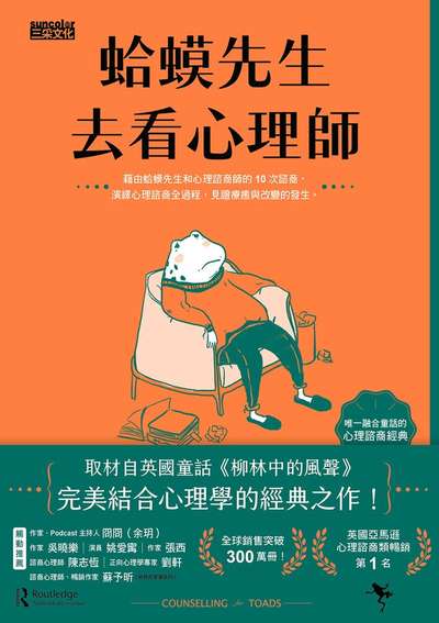 蛤蟆先生去看心理師 出版公司:三采文化 作者:羅伯.狄保德(Robert de Board) 類型:醫藥養生-精神心理 EPUB電子書 繁體中文版