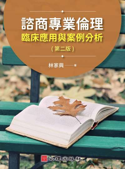 諮商專業倫理:臨床應用與案例分析 出版公司:心理出版社 作者:林家興 類型:醫藥養生-精神心理 PDF電子書 繁體中文版
