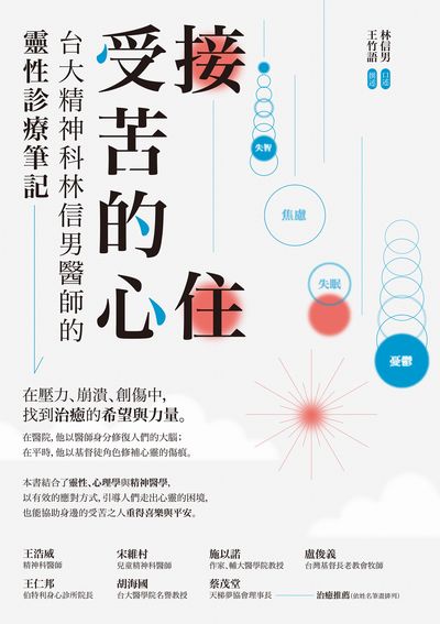 接住受苦的心:台大精神科林信男醫師的靈性診療筆記 出版公司:示出版 作者:林信男、王竹語 類型:醫藥養生-精神心理 EPUB電子書 繁體中文版