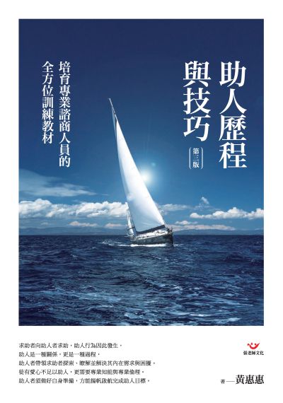 助人歷程與技巧:培育專業諮商人員的全方位訓練教材 出版公司:張老師文化 作者:黃惠惠 類型:醫藥養生-精神心理 PDF電子書 繁體中文版