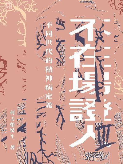 不在場證人. III, 不同世代的精神病定義 出版公司:明窗出版社 作者:何美怡醫生 類型:醫藥養生-精神心理 PDF電子書 繁體中文版