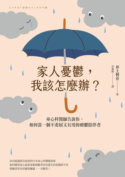 家人憂鬱, 我該怎麼辦:身心科醫師告訴你, 如何當一個不委屈又有用的療鬱陪伴者 出版公司:創意市集 作者:井上介智 類型:醫藥養生-精神心理 EPUB電子書 繁體中文版