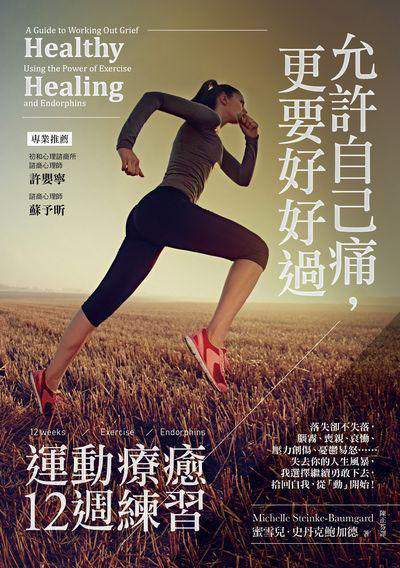 允許自己痛, 更要好好過 出版公司:遠足文化 作者:蜜雪兒.史丹克鮑加德(Michelle Steinke-Baumgard) 類型:醫藥養生-精神心理 EPUB電子書 繁體中文版