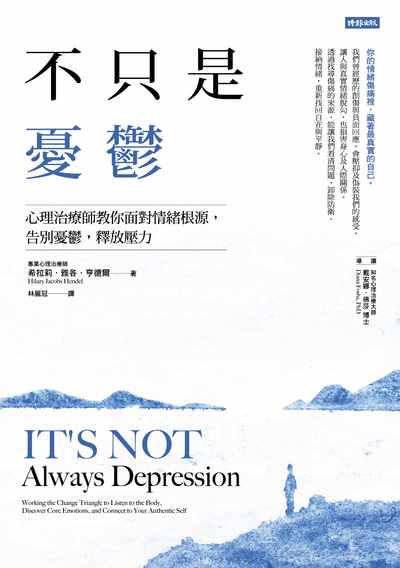 不只是憂鬱:心理治療師教你面對情緒根源, 告別憂鬱, 釋放壓力 出版公司:時報 作者:希拉莉.雅各.亨德爾(Hilary Jacobs Hendel) 類型:醫藥養生-精神心理 EPUB電子書 繁體中文版