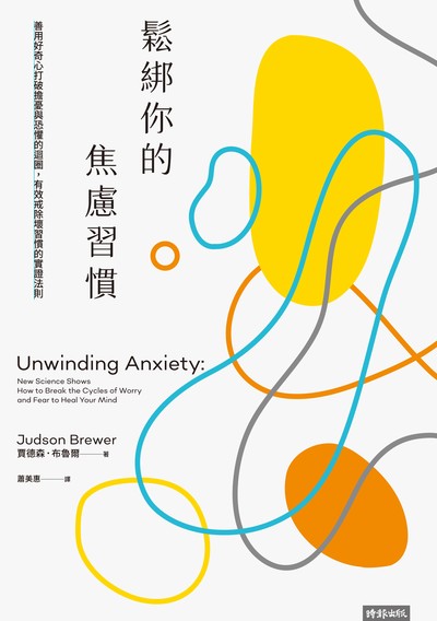 鬆綁你的焦慮習慣:善用好奇心打破擔憂與恐懼的迴圈, 有效戒除壞習慣的實證法則 出版公司:時報 作者:賈德森.布魯爾(Judson Brewer) 類型:醫藥養生-精神心理 EPUB電子書 繁體中文版