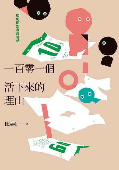 一百零一個活下來的理由:如何面對自殺情結 出版公司:健行文化出版 作者:杜秀娟 類型:醫藥養生-精神心理 EPUB電子書 繁體中文版