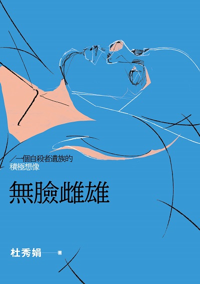無臉雌雄:一個自殺者遺族的積極想像 出版公司:健行 作者:杜秀娟 類型:醫藥養生-精神心理 EPUB電子書 繁體中文版