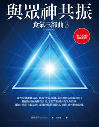 與眾神共振:食氣三部曲. 3 出版公司:橡實文化 作者:潔絲慕音(Jasmheen) 類型:醫藥養生-精神心理 EPUB電子書 繁體中文版