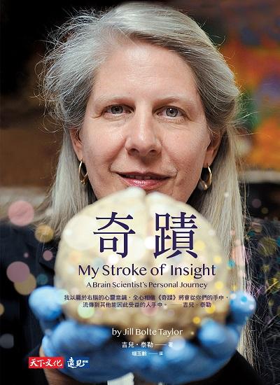 奇蹟 出版公司:遠見天下文化出版大和書報圖書總經銷 作者:泰勒(Jill Bolte Taylor) 類型:醫藥養生-精神心理 EPUB電子書 繁體中文版