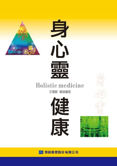 身心靈健康 出版公司:復御 作者:王復蘇 類型:醫藥養生-精神心理 PDF電子書 繁體中文版