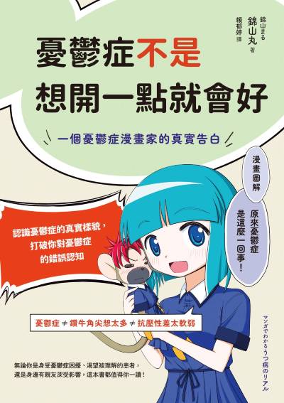 憂鬱症不是想開一點就會好:一個憂鬱症漫畫家的真實告白 出版公司:如果出版 作者:錦山丸 類型:醫藥養生-精神心理 EPUB電子書 繁體中文版