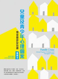 兒童及青少年心理個案:專家會診及治療 出版公司:突破出版社 作者:羅健 類型:醫藥養生-精神心理 PDF電子書 繁體中文版