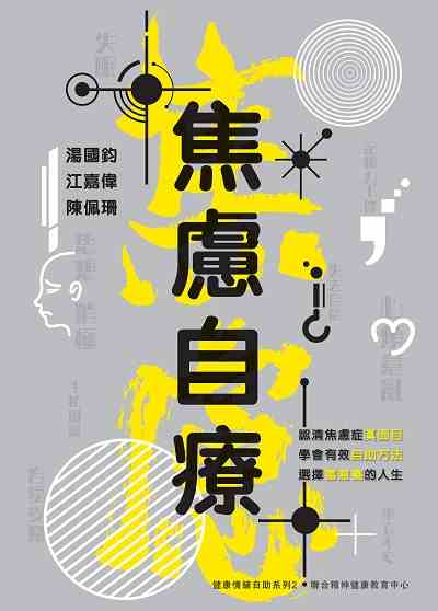 焦慮自療 出版公司:突破出版社 作者:湯國鈞、江嘉偉、陳佩珊 類型:醫藥養生-精神心理 EPUB電子書 繁體中文版