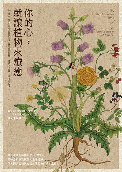 你的心, 就讓植物來療癒:劍橋出身的心理師帶你以自然與園藝, 穩定內在、修復創傷 出版公司:究竟 作者:蘇.史都華-史密斯(Sue Stuart-Smith) 類型:醫藥養生-精神心理 EPUB電子書 繁體中文版
