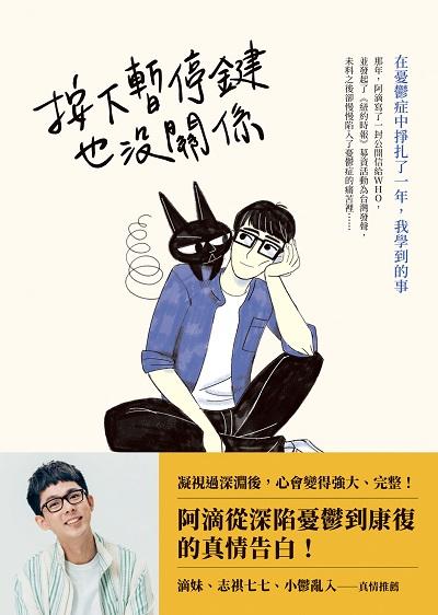 按下暫停鍵也沒關係:在憂鬱症中掙扎了一年, 我學到的事 出版公司:如何出版社 作者:阿滴(都省瑞) 類型:醫藥養生-精神心理 EPUB電子書 繁體中文版
