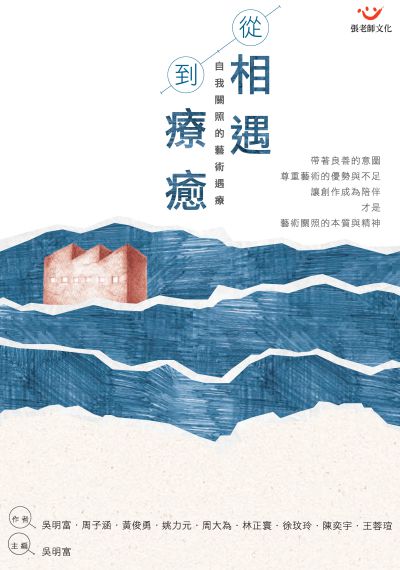 從相遇到療癒:自我關照的藝術遇療 出版公司:張老師文化 作者:吳明富 類型:醫藥養生-精神心理 PDF電子書 繁體中文版