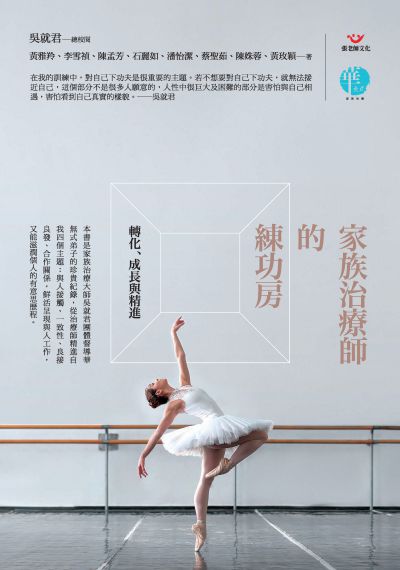 家族治療師的練功房:轉化、成長與精進 出版公司:張老師文化 作者:黃雅羚 類型:醫藥養生-精神心理 PDF電子書 繁體中文版