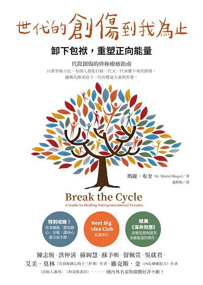 世代的創傷到我為止:卸下包袱, 重塑正向能量 出版公司:究竟 作者:瑪麗. 布奎(Dr. Mariel Buque) 類型:醫藥養生-精神心理 EPUB電子書 繁體中文版