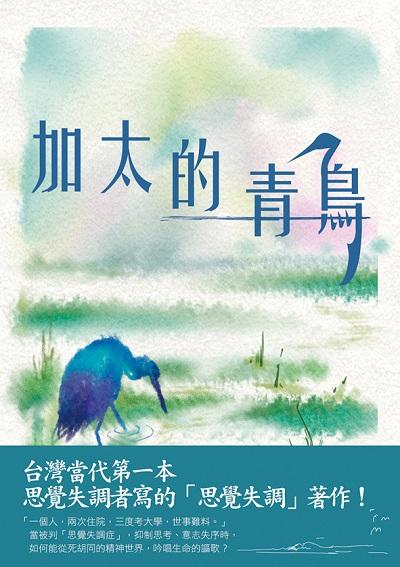 加太的青鳥 出版公司:白象文化 作者:太陽奈克 類型:醫藥養生-精神心理 EPUB電子書 繁體中文版