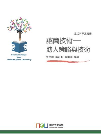 諮商技術:助人策略與技術 出版公司:國立空中大學 作者:張德聰、黃正旭、黃素菲 類型:醫藥養生-精神心理 PDF電子書 繁體中文版