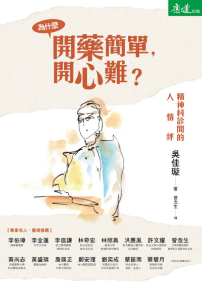 為什麼開藥簡單，開心難？:精神科診間的人情絆 出版公司:天下生活 作者:吳佳璇 類型:醫藥養生-精神心理 EPUB電子書 繁體中文版