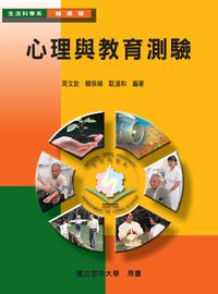 心理與教育測驗 出版公司:國立空中大學 作者:周欽、賴保禎、歐滄和 類型:醫藥養生-精神心理 PDF電子書 繁體中文版